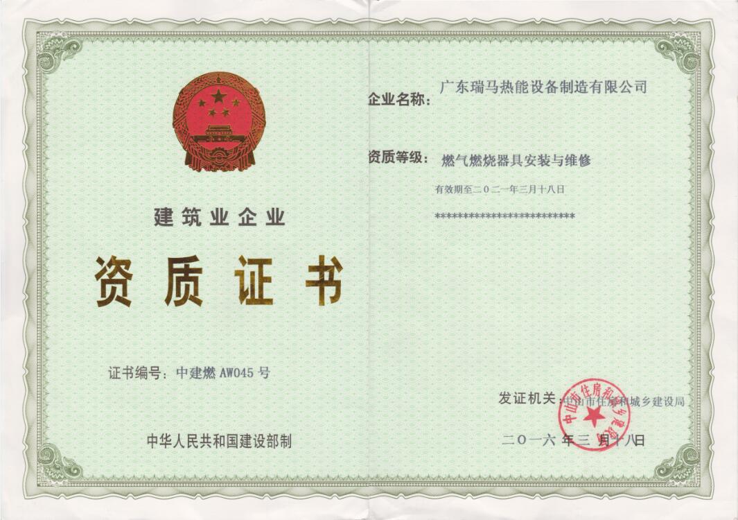 优德88-燃气燃烧器具安装维修资质证书